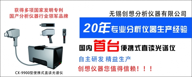 CX-9900型便攜式移動直讀光譜儀 CX-9900型便攜式移動直讀光譜儀