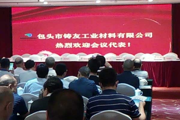 包頭市鑄鐵合金專(zhuān)有技術(shù)培訓(xùn)研討會(huì)