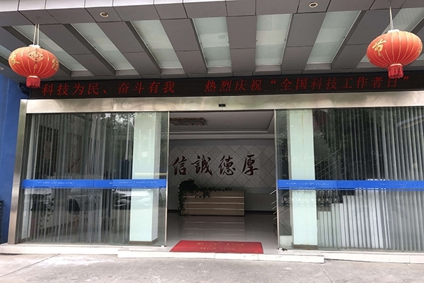 科技為民 奮斗有我，熱烈慶?！叭珖萍脊ぷ髡呷铡? width=