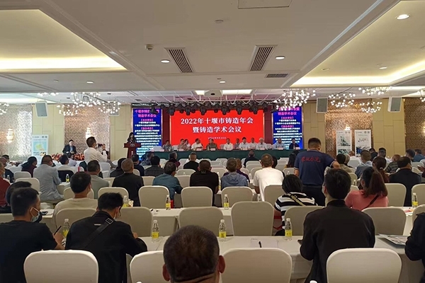 十堰市鑄造年會開幕