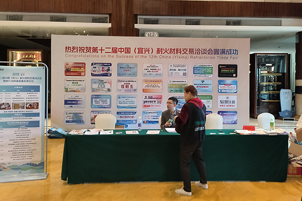 宜興耐材洽談會召開