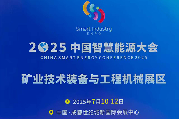 成都礦業展會隆重召開