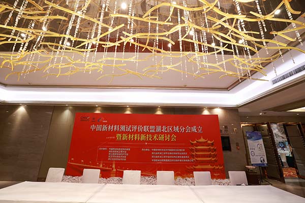 武漢新材料會議開幕