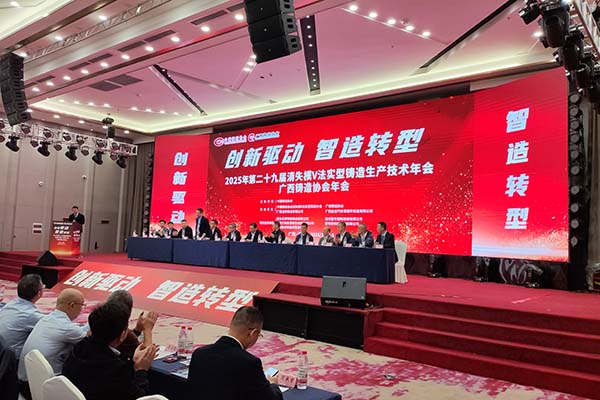 2025年廣西鑄造年會召開